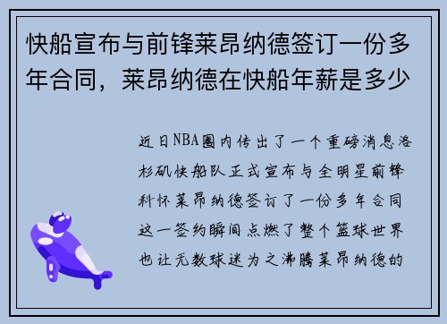 快船宣布与前锋莱昂纳德签订一份多年合同，莱昂纳德在快船年薪是多少