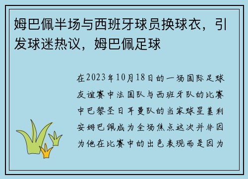 姆巴佩半场与西班牙球员换球衣，引发球迷热议，姆巴佩足球