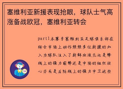 塞维利亚新援表现抢眼，球队士气高涨备战欧冠，塞维利亚转会