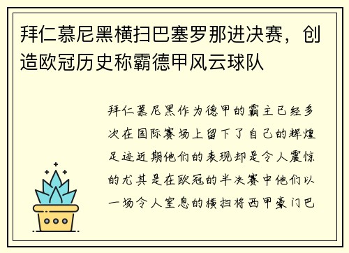 拜仁慕尼黑横扫巴塞罗那进决赛，创造欧冠历史称霸德甲风云球队