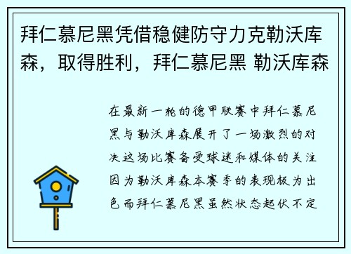 拜仁慕尼黑凭借稳健防守力克勒沃库森，取得胜利，拜仁慕尼黑 勒沃库森