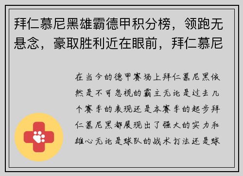 拜仁慕尼黑雄霸德甲积分榜，领跑无悬念，豪取胜利近在眼前，拜仁慕尼黑德比球队