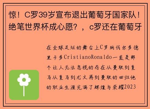 惊！C罗39岁宣布退出葡萄牙国家队！绝笔世界杯成心愿？，c罗还在葡萄牙国家队吗