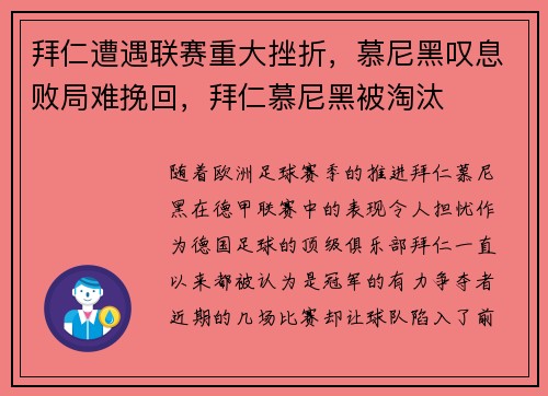 拜仁遭遇联赛重大挫折，慕尼黑叹息败局难挽回，拜仁慕尼黑被淘汰