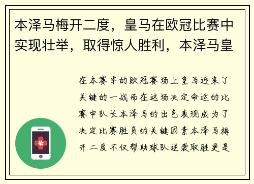 本泽马梅开二度，皇马在欧冠比赛中实现壮举，取得惊人胜利，本泽马皇马合同