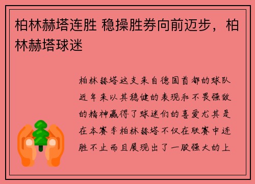柏林赫塔连胜 稳操胜券向前迈步，柏林赫塔球迷