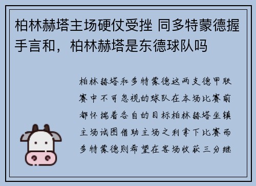 柏林赫塔主场硬仗受挫 同多特蒙德握手言和，柏林赫塔是东德球队吗