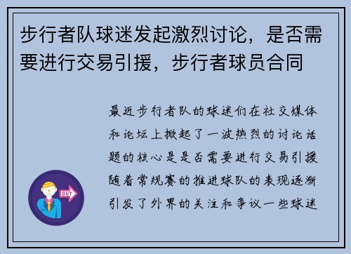 步行者队球迷发起激烈讨论，是否需要进行交易引援，步行者球员合同