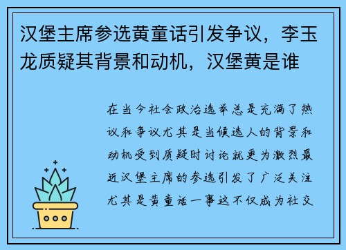 汉堡主席参选黄童话引发争议，李玉龙质疑其背景和动机，汉堡黄是谁
