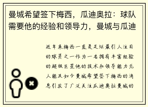 曼城希望签下梅西，瓜迪奥拉：球队需要他的经验和领导力，曼城与瓜迪奥拉合同