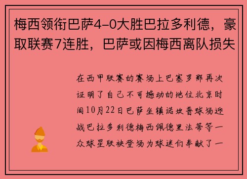 梅西领衔巴萨4-0大胜巴拉多利德，豪取联赛7连胜，巴萨或因梅西离队损失137亿