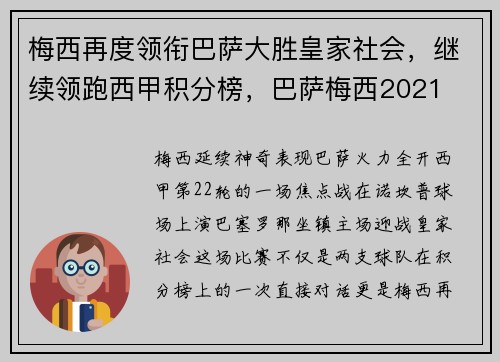 梅西再度领衔巴萨大胜皇家社会，继续领跑西甲积分榜，巴萨梅西2021