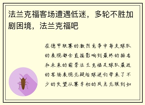 法兰克福客场遭遇低迷，多轮不胜加剧困境，法兰克福吧