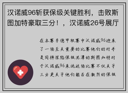 汉诺威96斩获保级关键胜利，击败斯图加特豪取三分！，汉诺威26号展厅