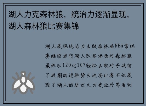 湖人力克森林狼，統治力逐渐显现，湖人森林狼比赛集锦
