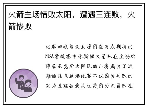 火箭主场惜败太阳，遭遇三连败，火箭惨败
