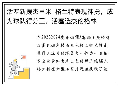 活塞新援杰里米-格兰特表现神勇，成为球队得分王，活塞选杰伦格林
