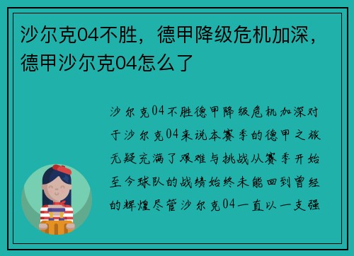 沙尔克04不胜，德甲降级危机加深，德甲沙尔克04怎么了