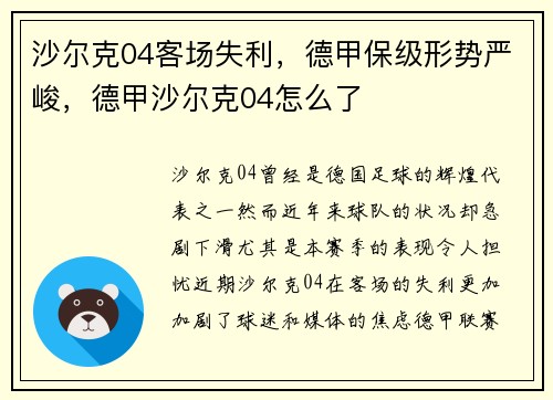 沙尔克04客场失利，德甲保级形势严峻，德甲沙尔克04怎么了