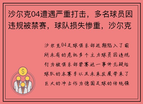沙尔克04遭遇严重打击，多名球员因违规被禁赛，球队损失惨重，沙尔克04连续不胜
