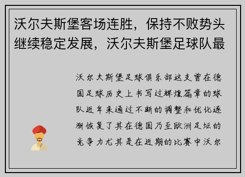 沃尔夫斯堡客场连胜，保持不败势头继续稳定发展，沃尔夫斯堡足球队最新新闻