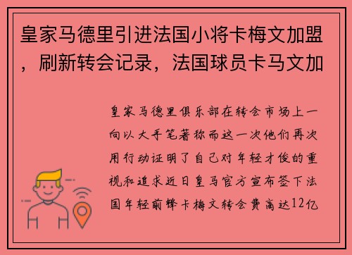 皇家马德里引进法国小将卡梅文加盟，刷新转会记录，法国球员卡马文加