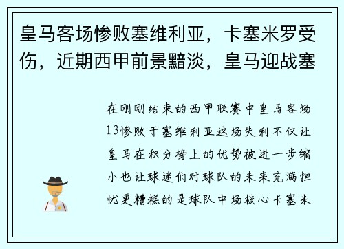 皇马客场惨败塞维利亚，卡塞米罗受伤，近期西甲前景黯淡，皇马迎战塞维利亚 扩大联赛争冠优势的必经