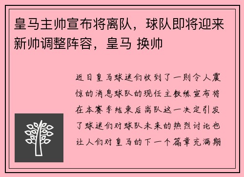 皇马主帅宣布将离队，球队即将迎来新帅调整阵容，皇马 换帅
