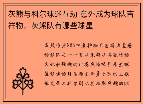 灰熊与科尔球迷互动 意外成为球队吉祥物，灰熊队有哪些球星