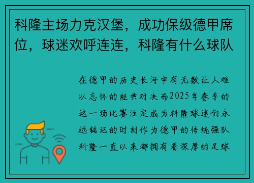 科隆主场力克汉堡，成功保级德甲席位，球迷欢呼连连，科隆有什么球队
