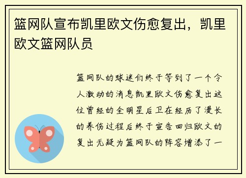 篮网队宣布凯里欧文伤愈复出，凯里欧文篮网队员