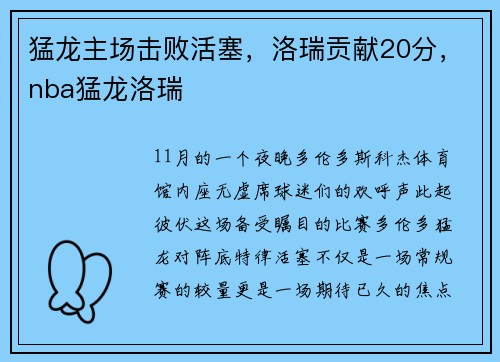 猛龙主场击败活塞，洛瑞贡献20分，nba猛龙洛瑞
