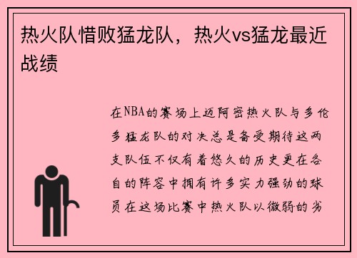 热火队惜败猛龙队，热火vs猛龙最近战绩