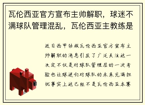 瓦伦西亚官方宣布主帅解职，球迷不满球队管理混乱，瓦伦西亚主教练是谁