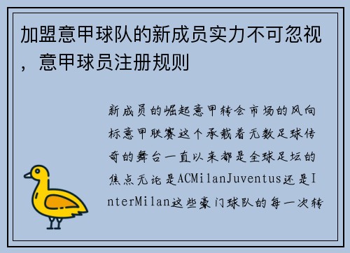 加盟意甲球队的新成员实力不可忽视，意甲球员注册规则