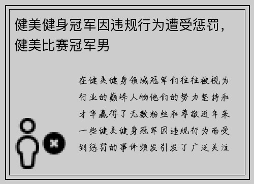 健美健身冠军因违规行为遭受惩罚，健美比赛冠军男