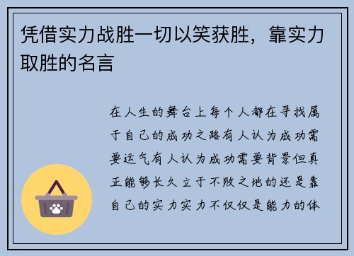 凭借实力战胜一切以笑获胜，靠实力取胜的名言