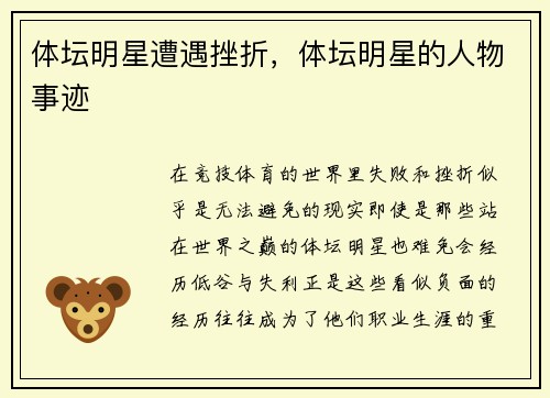 体坛明星遭遇挫折，体坛明星的人物事迹