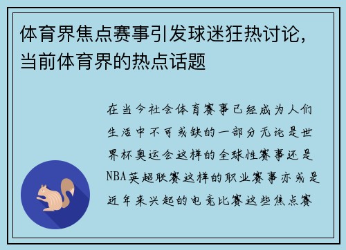 体育界焦点赛事引发球迷狂热讨论，当前体育界的热点话题