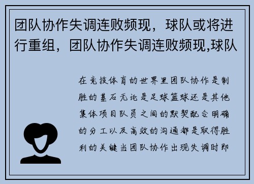 团队协作失调连败频现，球队或将进行重组，团队协作失调连败频现,球队或将进行重组对吗