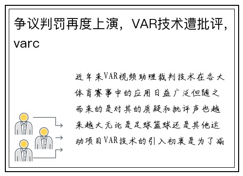 争议判罚再度上演，VAR技术遭批评，varc