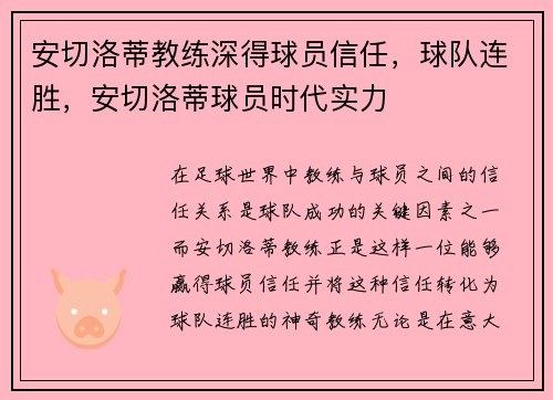 安切洛蒂教练深得球员信任，球队连胜，安切洛蒂球员时代实力