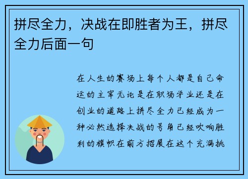 拼尽全力，决战在即胜者为王，拼尽全力后面一句