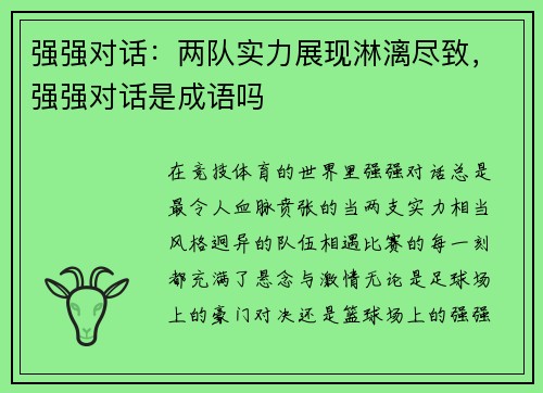 强强对话：两队实力展现淋漓尽致，强强对话是成语吗
