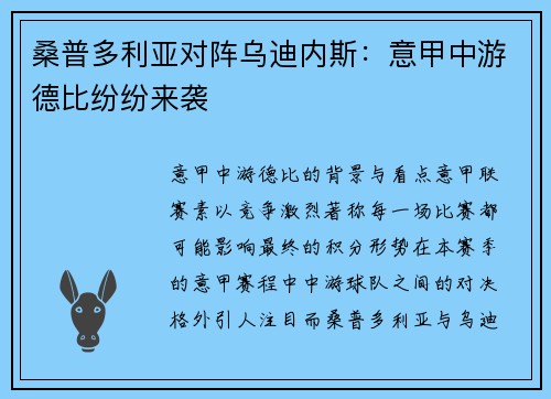 桑普多利亚对阵乌迪内斯：意甲中游德比纷纷来袭