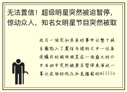 无法置信！超级明星突然被迫暂停，惊动众人，知名女明星节目突然被取消,只因...