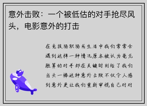 意外击败：一个被低估的对手抢尽风头，电影意外的打击