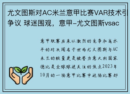 尤文图斯对AC米兰意甲比赛VAR技术引争议 球迷围观，意甲-尤文图斯vsac米兰