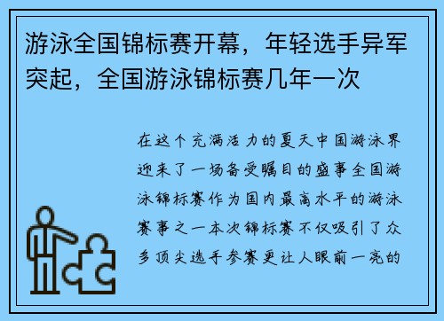 游泳全国锦标赛开幕，年轻选手异军突起，全国游泳锦标赛几年一次