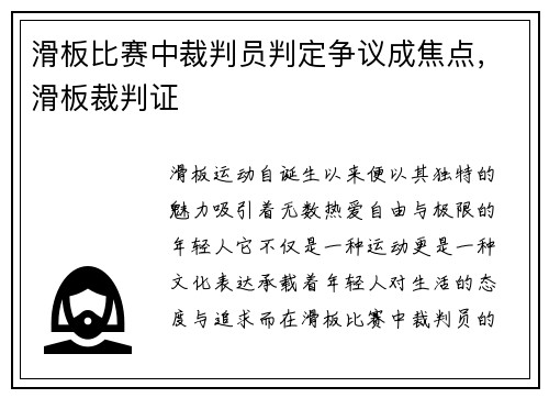 滑板比赛中裁判员判定争议成焦点，滑板裁判证